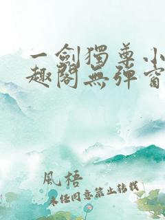 一剑独尊小说笔趣阁无弹窗