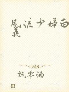 风流少妇白洁高义