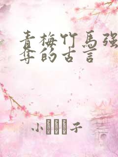 青梅竹马强取豪夺的古言