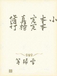 修真完本小说排行榜完本