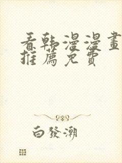 看韩漫漫画软件推荐免费