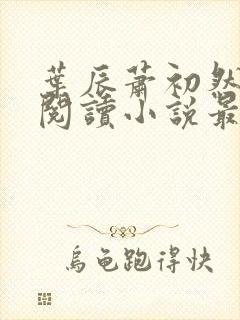 叶辰萧初然免费阅读小说最新章节