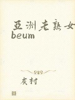 亚洲老熟女tubeum