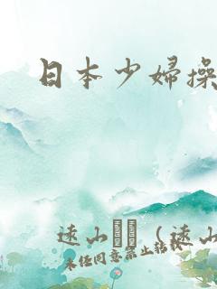 日本少妇操率悠