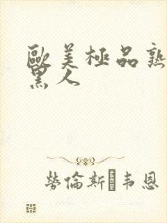 欧美极品熟妇与黑人