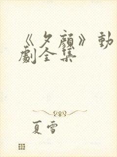 《夕颜》动漫番剧全集