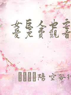 女巨人也要谈恋爱免费观看漫画