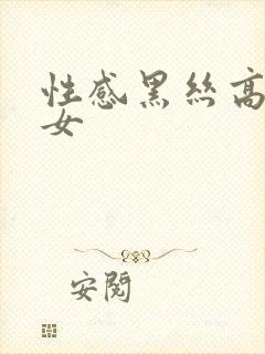 性感黑丝高跟美女