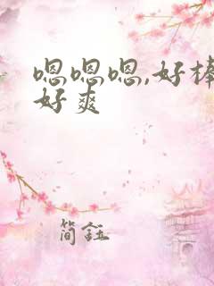 嗯嗯嗯,好棒,好爽