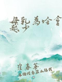 母乳为啥会越来越少