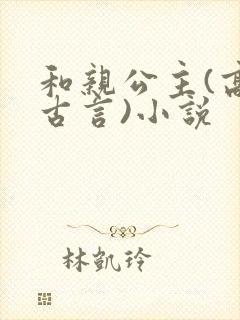 和亲公主(高,古言)小说