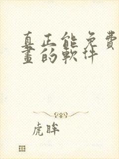 真正能免费看漫画的软件