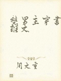 双男主穿书小说推文