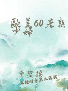 欧美60老熟女少妇