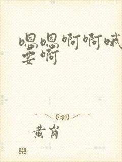 嗯嗯啊啊哦哦不要啊