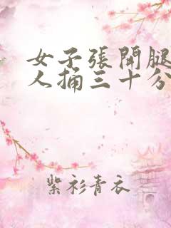 女子张开腿让男人捅三十分钟