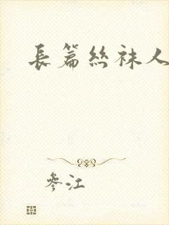 长篇丝袜人妻乱