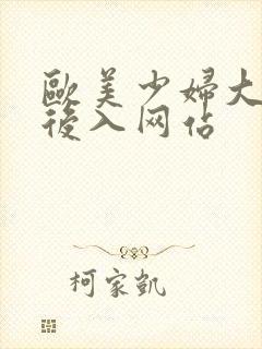 欧美少妇大屁股后入网站