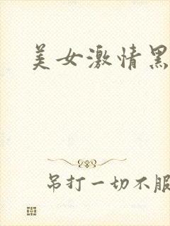 美女激情黑丝