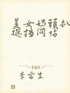 美女奶头扒开无遮挡网站