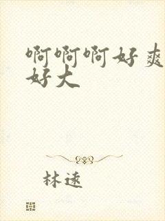 啊啊啊好爽奶子好大