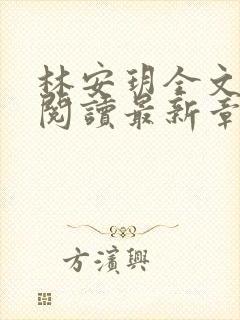 林安玥全文免费阅读最新章节