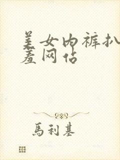 美女内裤扒开羞羞网站
