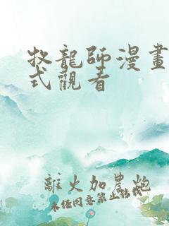 牧龙师漫画下拉式观看