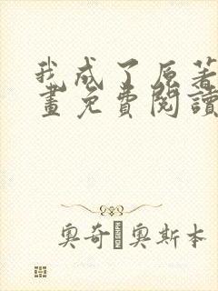 我成了原著中漫画免费阅读下拉式