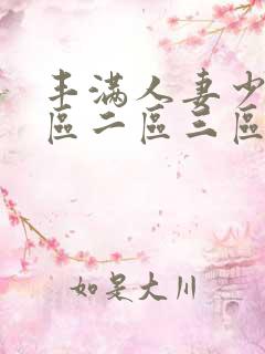 丰满人妻少妇一区二区三区av