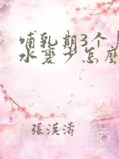 哺乳期3个月奶水变少怎么办