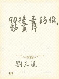 90后看的机甲动画片