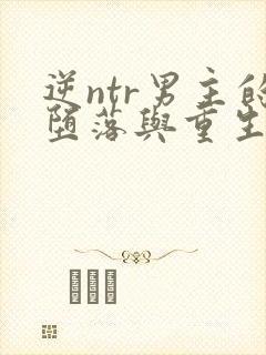 逆ntr男主的堕落与重生小说