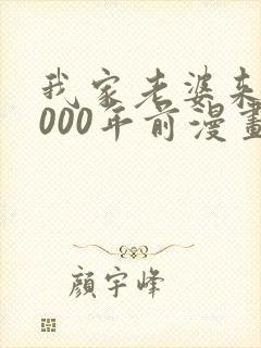 我家老婆来自1000年前漫画免费阅读无敌漫画