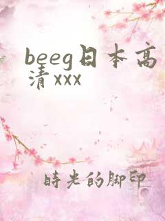 beeg日本高清xxx