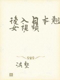 后入日本翘臀美女视频