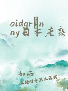 oidgrαnny日本老熟妇