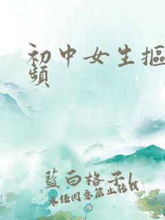 初中女生抠逼视频