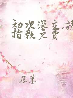 初次深交,请多指教免费