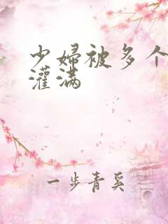 少妇被多个黑人灌满