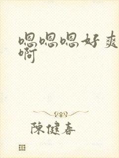 嗯嗯嗯好爽啊啊啊