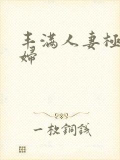 丰满人妻极品少妇