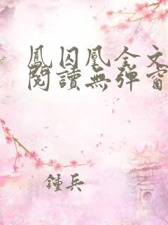 凤囚凰全文免费阅读无弹窗