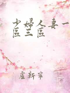 少妇人妻一区二区三区