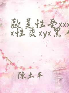 欧美性受xxxx性爽xyx黑人