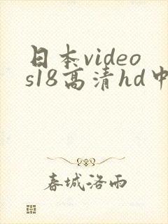 日本videos18高清hd中文