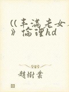 ((丰满老女人》伦理hd