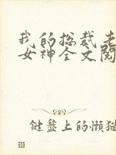 我的总裁老婆是女神全文阅读