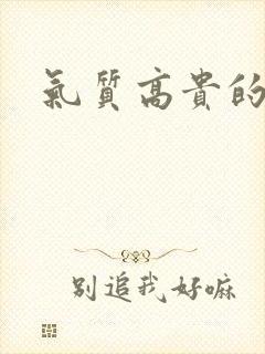 气质高贵的女人