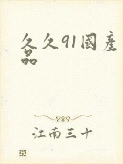 久久91国产精品